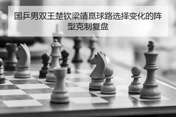 guo-ping-nan-shuang-wang-chu-qin-liang-jing-kun-qiu-lu-xuan-ze-bian-hua-de-zhen-xing-ke-zhi-fu-pan-1-220.jpg