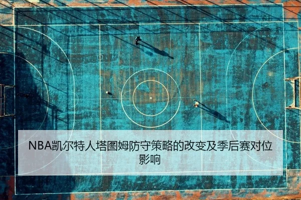 kai-er-te-ren-ta-tu-mu-fang-shou-ce-lve-de-gai-bian-ji-ji-hou-sai-dui-wei-ying-xiang-2-260.jpg