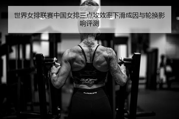 shi-jie-nv-pai-lian-sai-zhong-guo-nv-pai-san-dian-gong-xiao-lv-xia-hua-cheng-yin-yu-lun-huan-ying-xiang-ping-ce-1-384.jpg